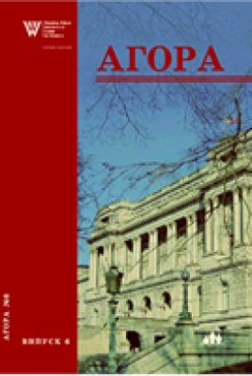 Агора, випуск 6: Україна і США: взаємодія у галузі політики, економіки, культури і науки
