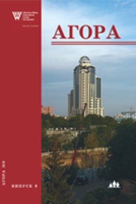 Агора, випуск 9: Місто як чинник демократичного розвитку України