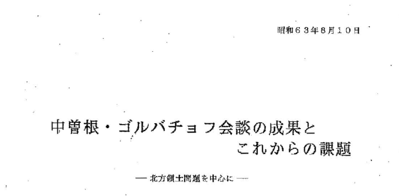 Ichiro Suetsugu, Secretary General, Council on National Security Problems, 'Results of Nakasone-Gorbachev Meeting and Future Issues: Putting the Northern Territories Issue at the Center'