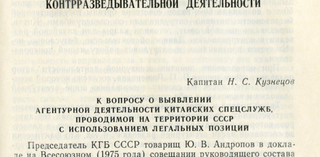 Toward the Question of the Detection of the Activities of Chinese Intelligence Services Using the Legal Cover on the Territory of the USSR