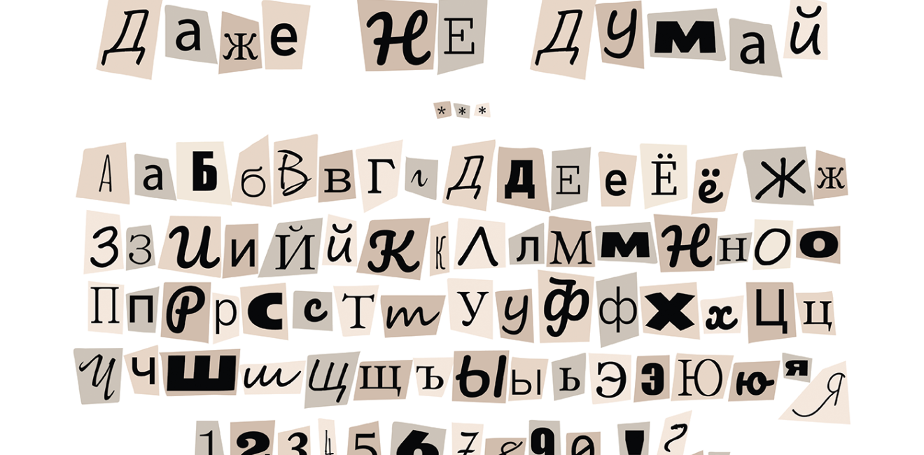 image showing stylized Russian alphabet