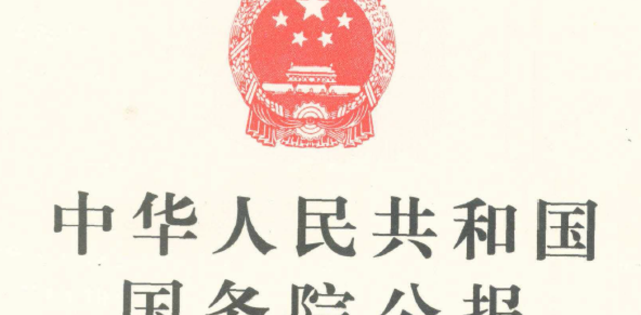 State Council Gazette