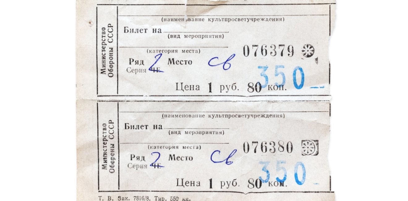 A sample of the entrance ticket of the Soviet period for an artistic performance in one of the cultural institutions of the Russian Far East city Vladivostok.