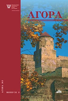 Агора, випуск 3: Україна – регіональний вимір