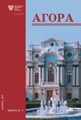 Агора, випуск 7: Перспективи соціального розвитку регіонів