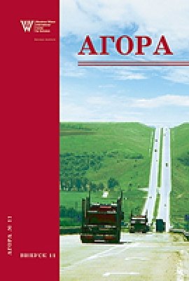 Агора, випуск 11: Наука без кордонів