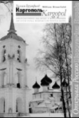 Kargopol: Architectural Heritage in Photographs