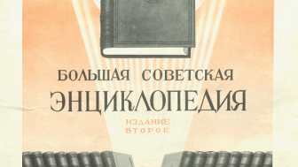 Newspaper advertisement from Ogonek in 1950 for the second edition of the Great Soviet Encyclopedia