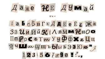 image showing stylized Russian alphabet