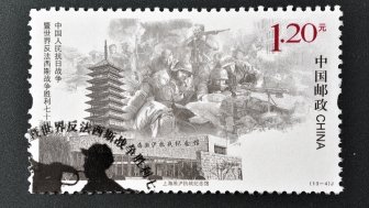 A Chinese postage stamp depicting a scene from the Second Sino-Japanese War.