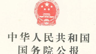 State Council Gazette