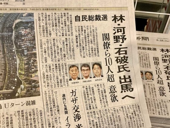 Ogaki , Gifu Prefecture , Japan 18 Aug 2024 : news of presidential election of Japan's Liberal Democratic Party