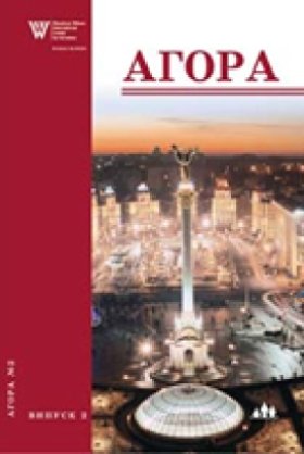 Агора, випуск 2: Україна – 15 років незалежності