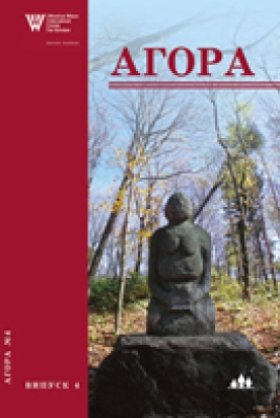 Агора, випуск 4: Подолання розбіжностей – розвиток особливостей