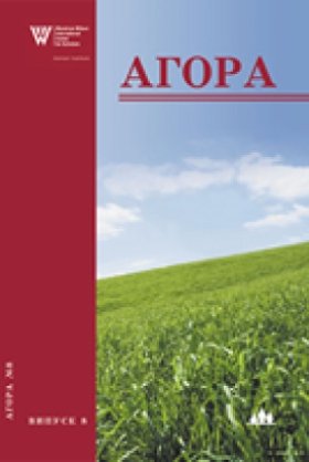 Агора, випуск 8: Україна і Росія: політичні, економічні і культурні аспекти взаємодії