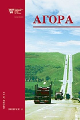 Агора, випуск 11: Наука без кордонів