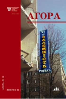 Агора, випуск 12: Українські перспективи