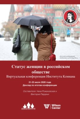 Status of Women in Russian Society Cover Page in Russian