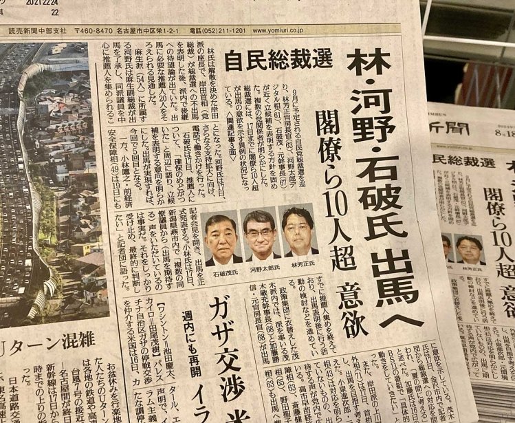 Ogaki , Gifu Prefecture , Japan 18 Aug 2024 : news of presidential election of Japan's Liberal Democratic Party